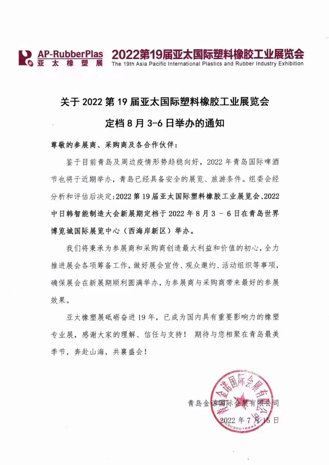 2022第19屆亞太國際塑料橡膠工業(yè)展覽會！！！
